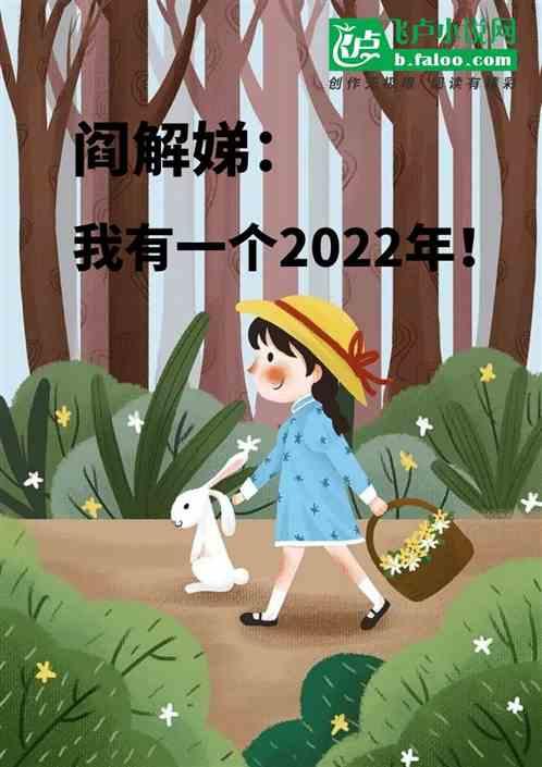 阎解娣：我有一个2022年！