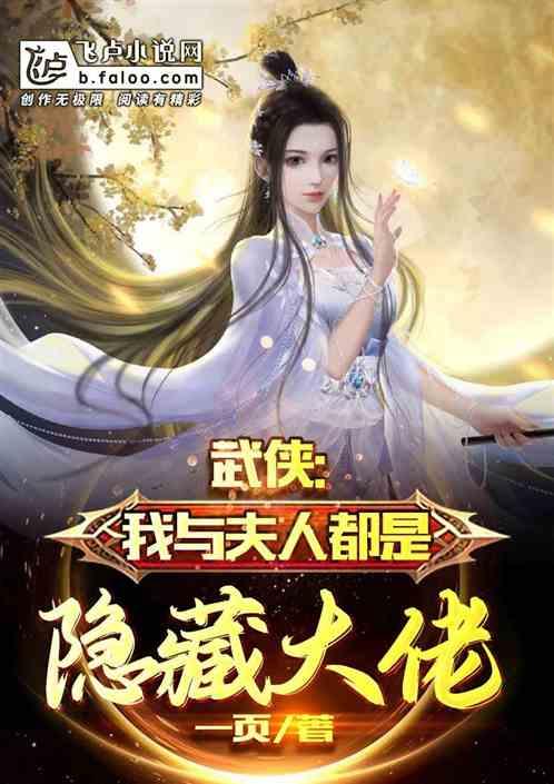 武侠：我与夫人都是隐藏大佬