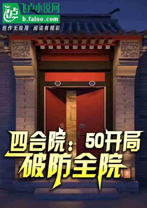 四合院：50开局，破防全院