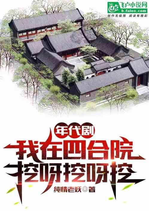 年代剧：我在四合院，挖呀挖呀挖