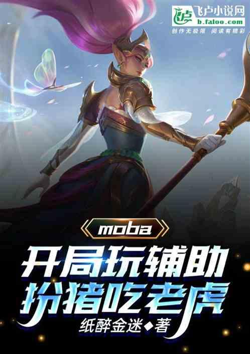 moba：举报，这个辅助有挂！