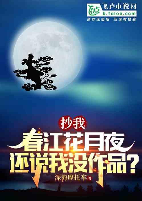 抄我春江花月夜，还说我没作品？