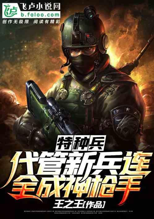 特种兵：代管新兵连，全成神枪手