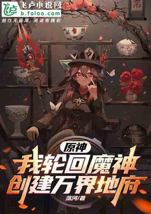 原神：我轮回魔神，创建万界地府