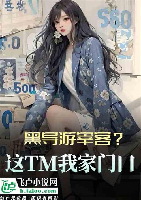 黑导游宰客？这TM是我家门口