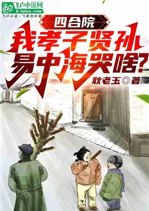 四合院：我孝子贤孙，易中海哭啥