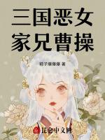 三国恶女：家兄曹操