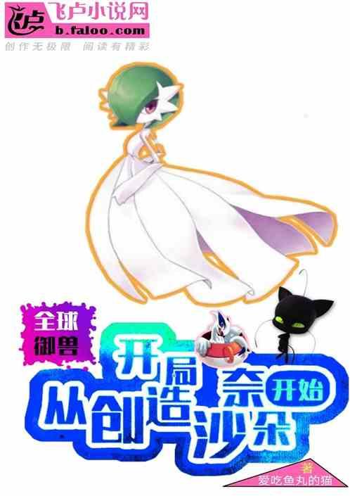 全球御兽：开局从创造沙奈朵开始