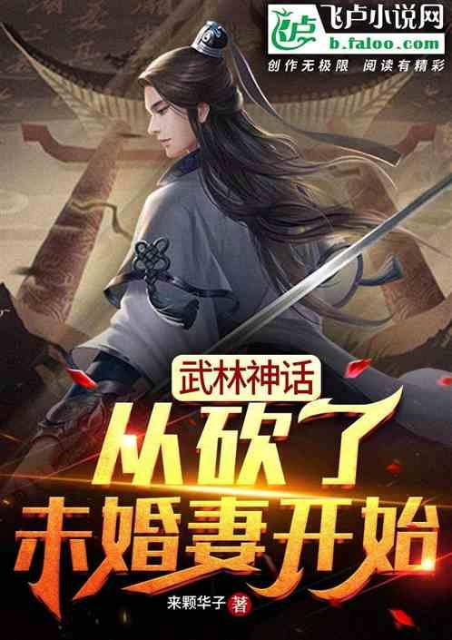 武林神话：从砍了未婚妻开始