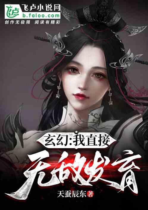 玄幻：我直接无敌发育！