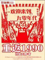 重返1990