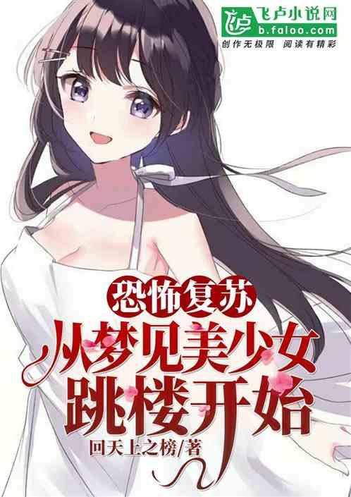 恐怖复苏：从梦到美少女跳楼开始