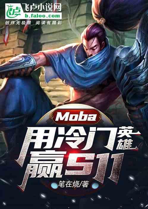 moba：玩冷门英雄，赢s11