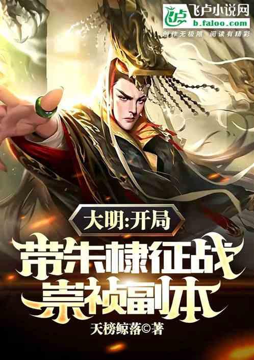 大明：开局带朱棣征战崇祯副本