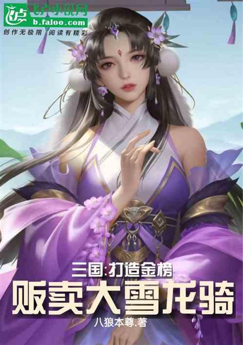 三国：打造金榜，贩卖大雪龙骑