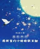 星际种田：指挥官的小娇娇软又甜