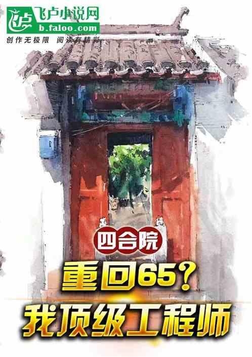 四合院：重回65？我顶级工程师