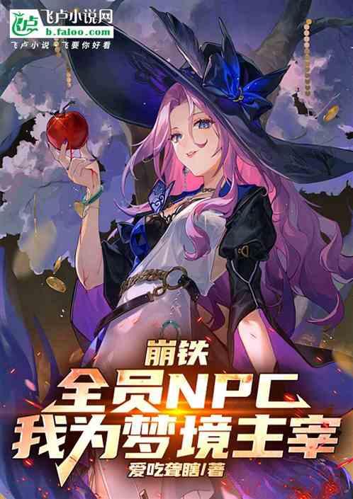 崩铁：全员NPC，我为梦境主宰