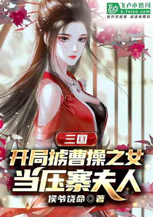 三国：开局掳曹操之女当压寨夫人