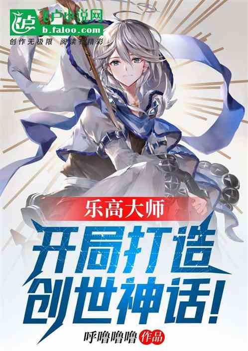 乐高大师：开局打造创世神话！