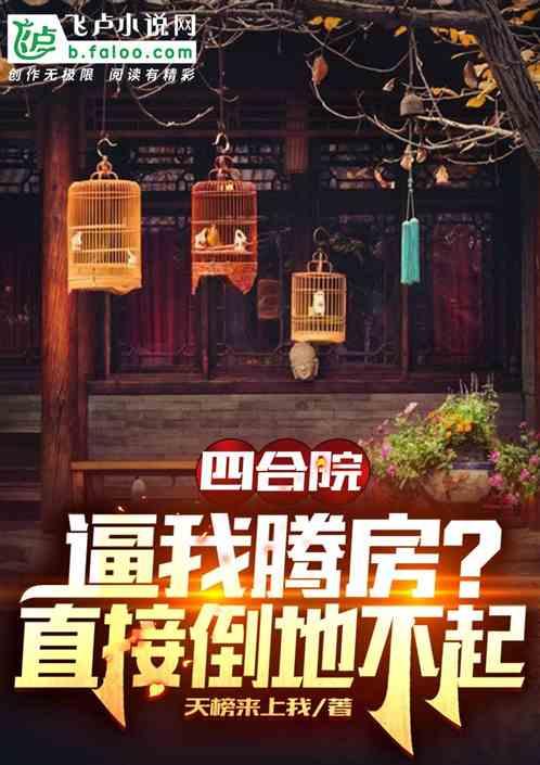 四合院：逼我腾房？直接倒地不起