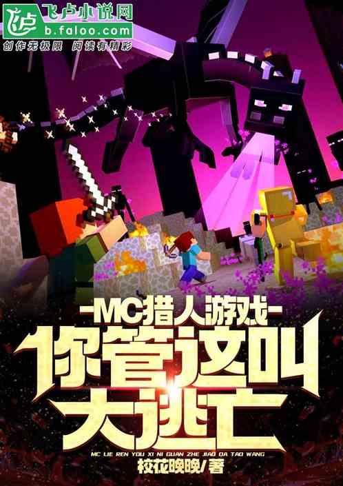 mc猎人游戏：你管这叫大逃亡？