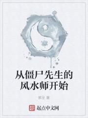 从僵尸先生的风水师开始