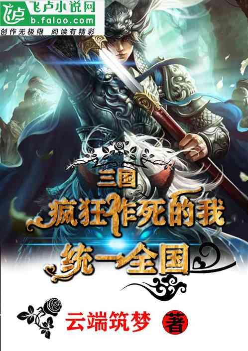 三国：疯狂作死的我，统一全世界