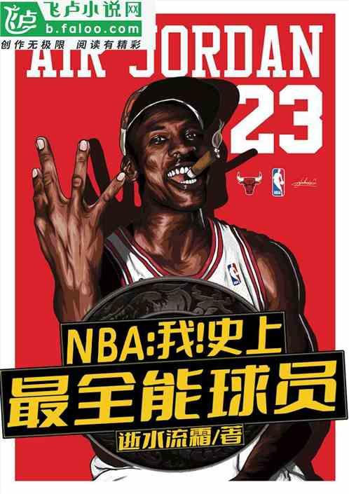 nba：我！史上最全能球员！