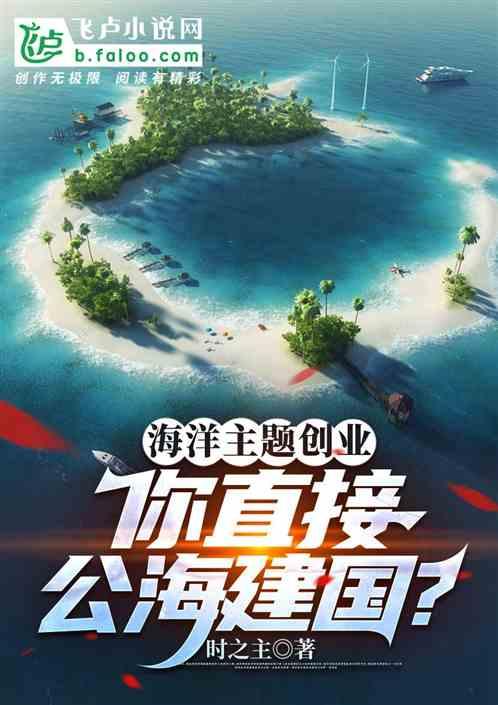 海洋主题创业，你直接公海建国？