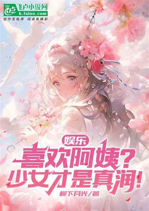 娱乐：喜欢阿姨？少女才是真润！