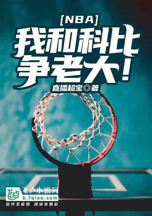 nba：我和科比争老大！