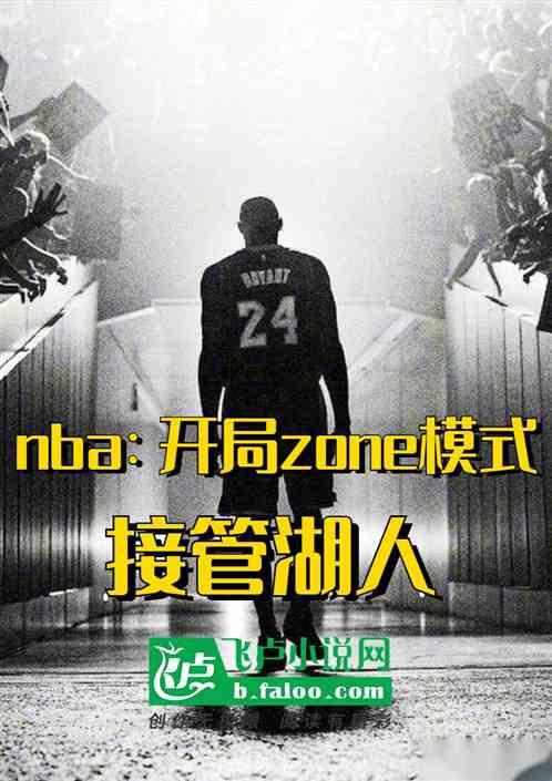 nba：开局zone，接管湖人