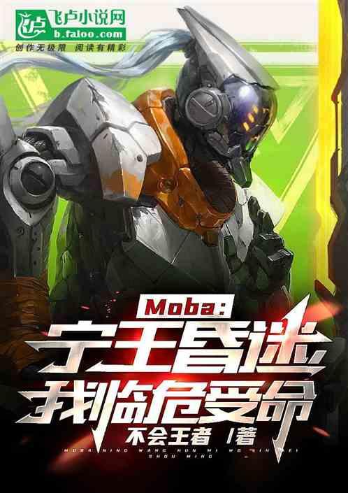 moba：宁王昏迷，我临危受命