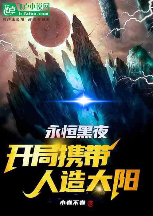 全民黑夜：开局升级人造太阳