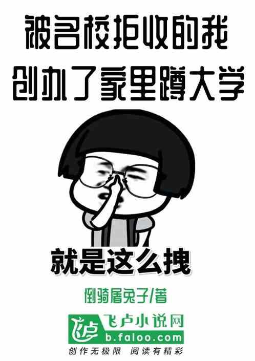 被名校拒收的我创办了家里蹲大学