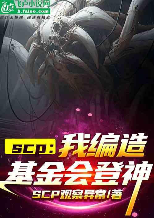 scp：我编造基金会，收容登神