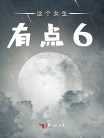 这个女生有点6