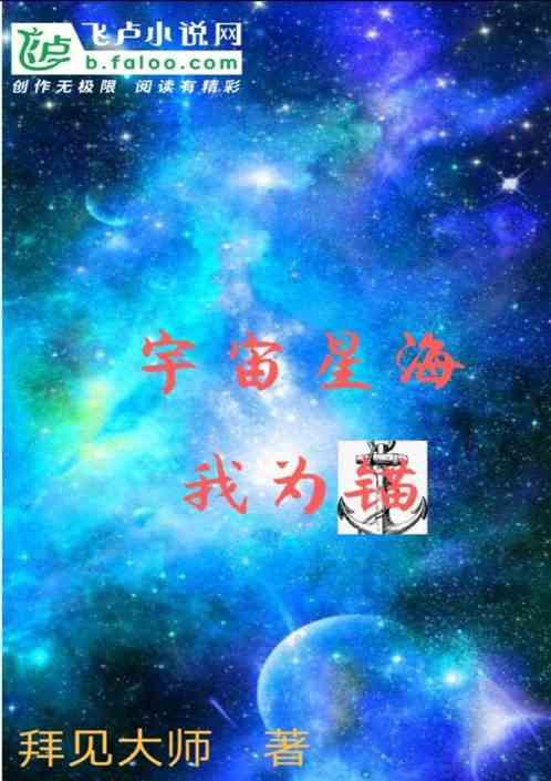 宇宙星海   ，我为锚