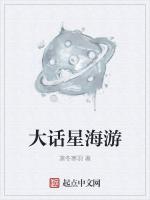 大话星海游