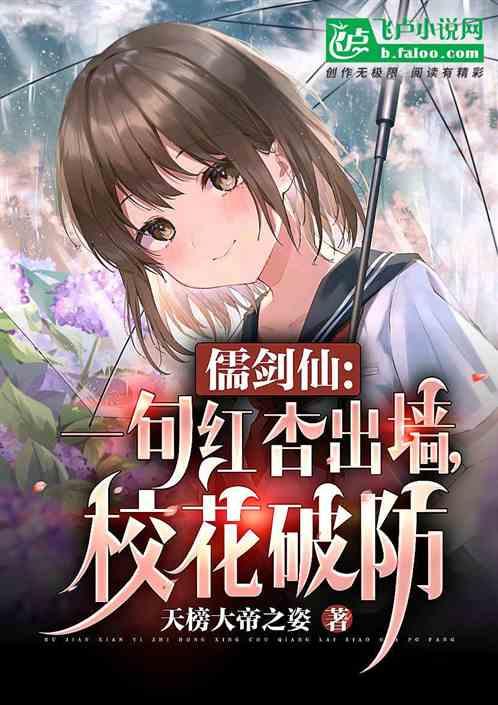 儒剑仙：一句红杏出墙，校花破防