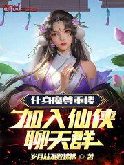 化身魔尊重楼，加入仙侠聊天群