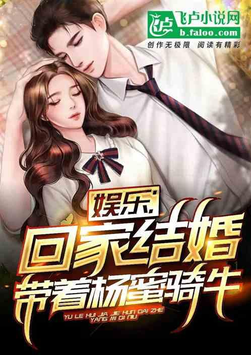 娱乐：回家结婚，带着杨蜜放牛