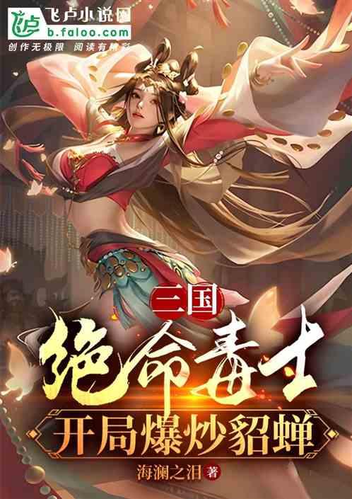 三国：绝命毒士，开局爆炒貂蝉