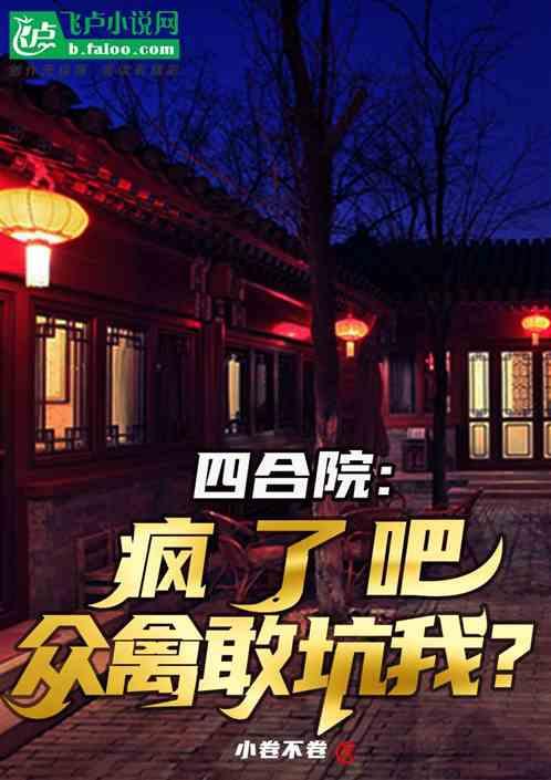 四合院：疯了吧，众禽敢坑我？