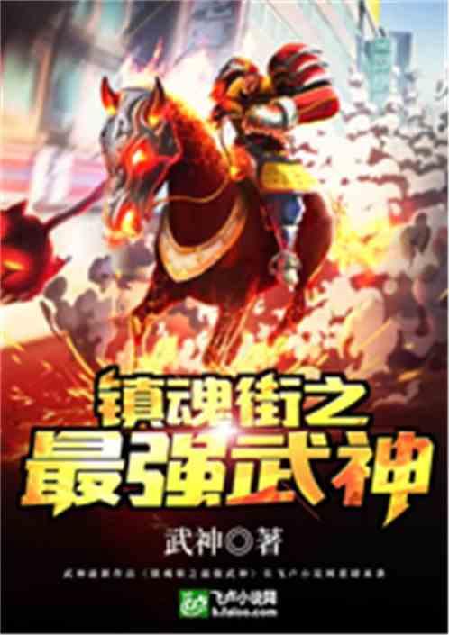 镇魂街之最强武神