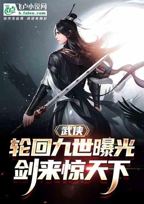 武侠：九世轮回曝光，剑来惊天下