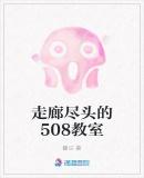 走廊尽头的508教室