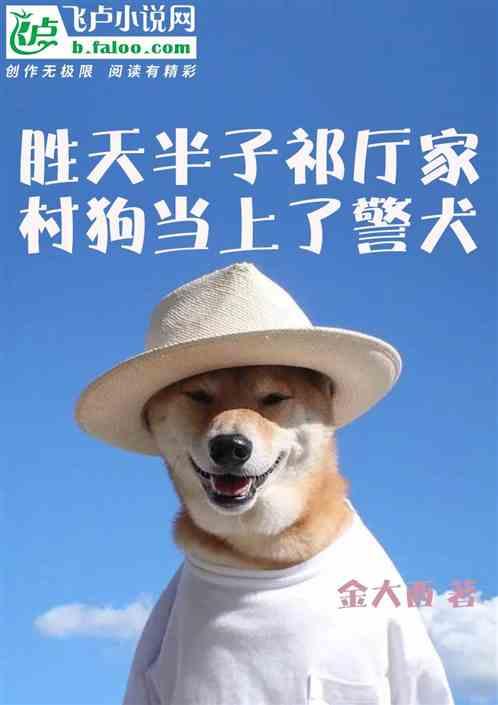 胜天半子祁厅家，村狗当上了警犬