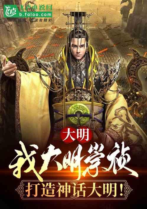 大明：我大明崇祯，打造神话大明